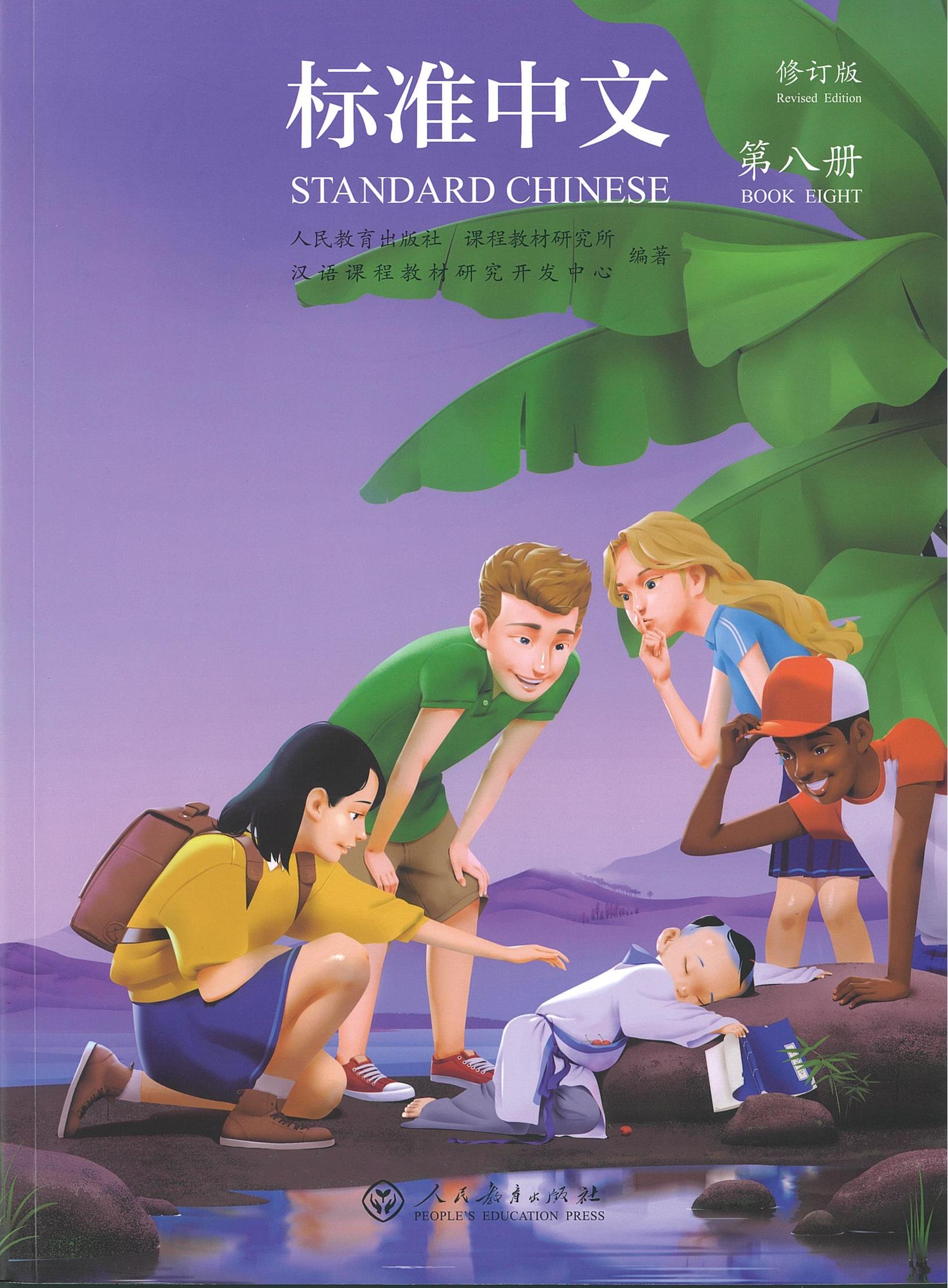 แบบเรียน Standard Chinese 8 标准中文 第八册 修订本