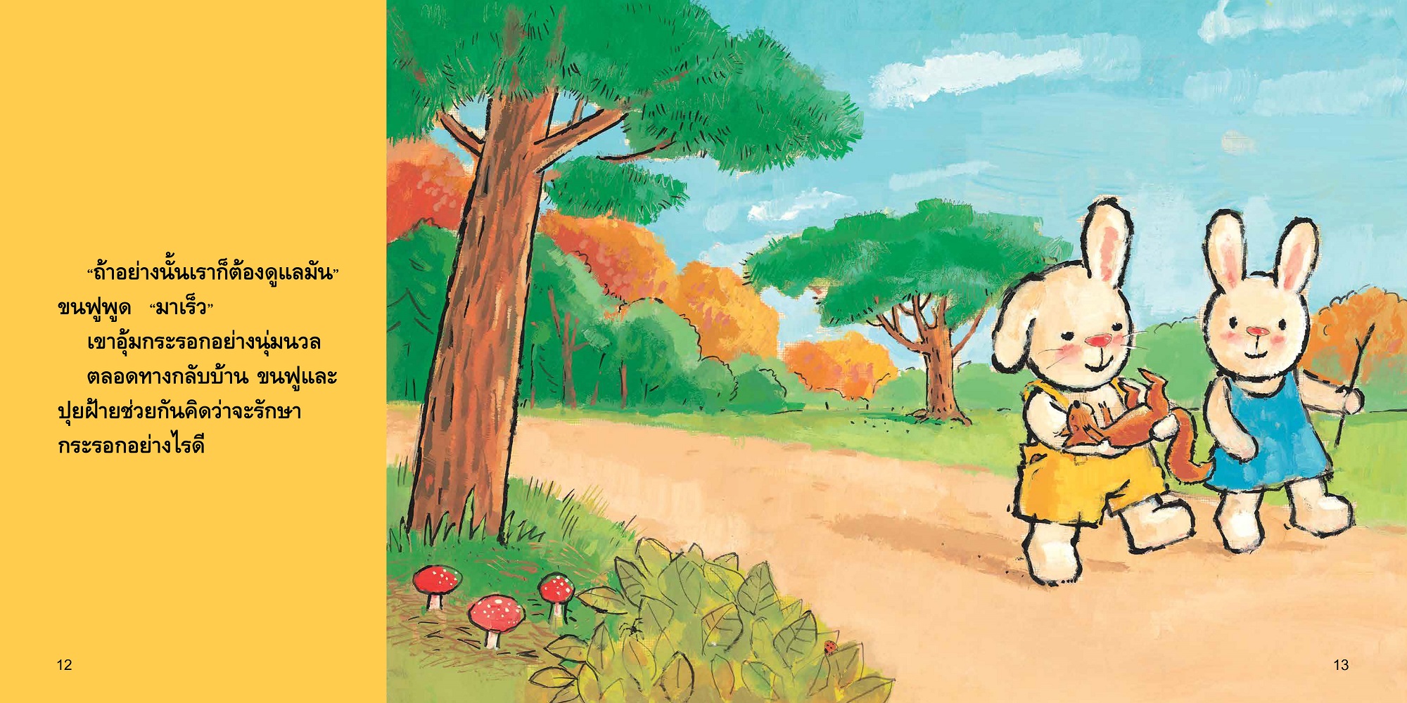 NANMEEBOOKS หนังสือ ขนฟูกับกระรอก : ชุด ขนฟูชวนหนูเป็นเด็กดี (2023) นิทาน EF