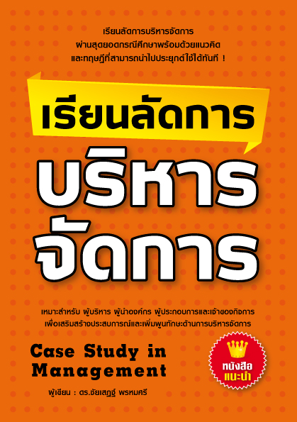 Expernet หนังสือ เรียนลัดการบริหารจัดการ [ เกรด B หนังสือมีตำหนิ ] : ผ่านสุดยอดกรณีศึกษาพร้อมด้วยแนวคิดและทฤษฎีที่สามารถนำไปประยุกต์ใช้ได้ทันที