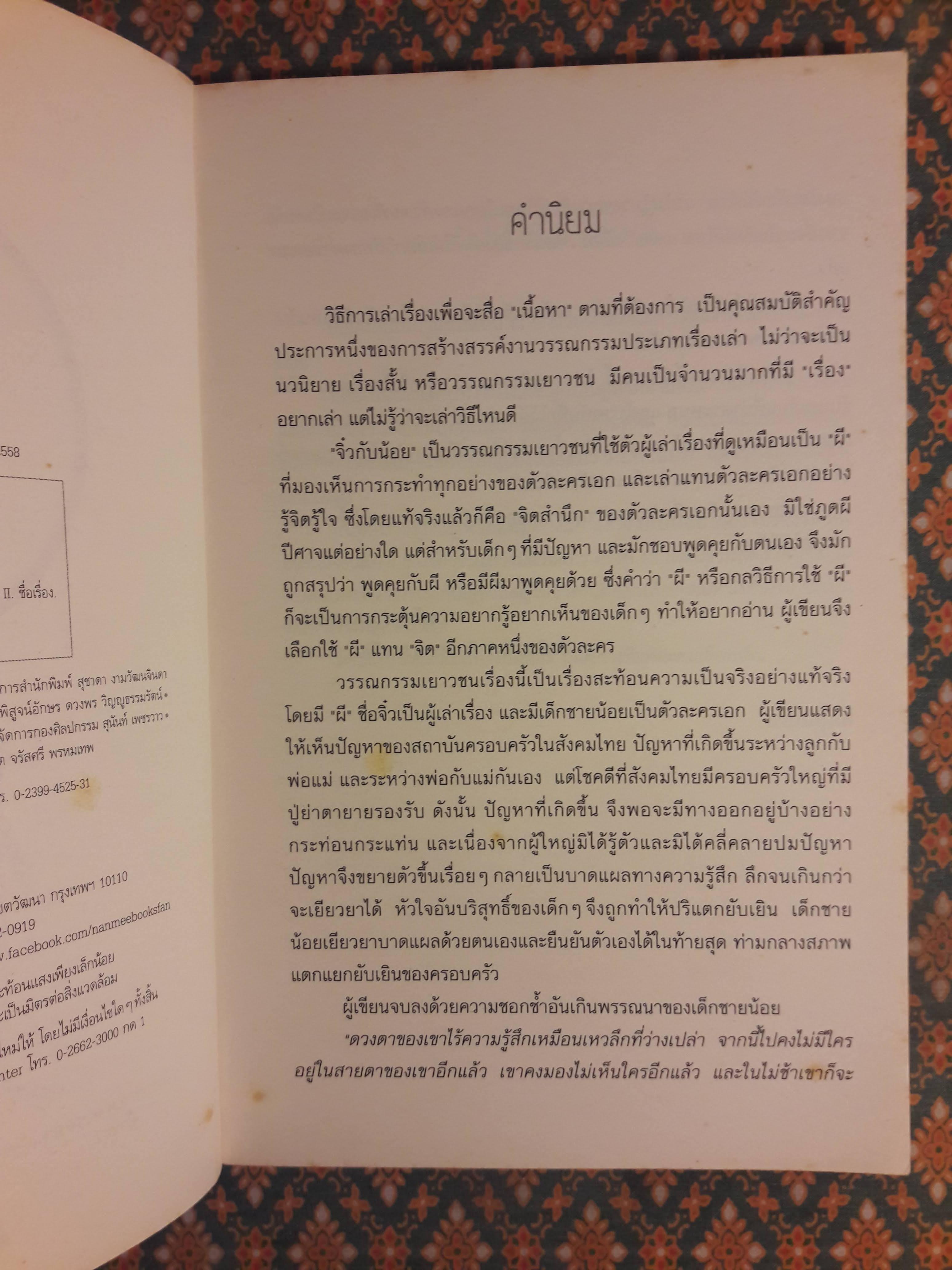 จิ๋วกับน้อย “พร้อมที่คั่น”