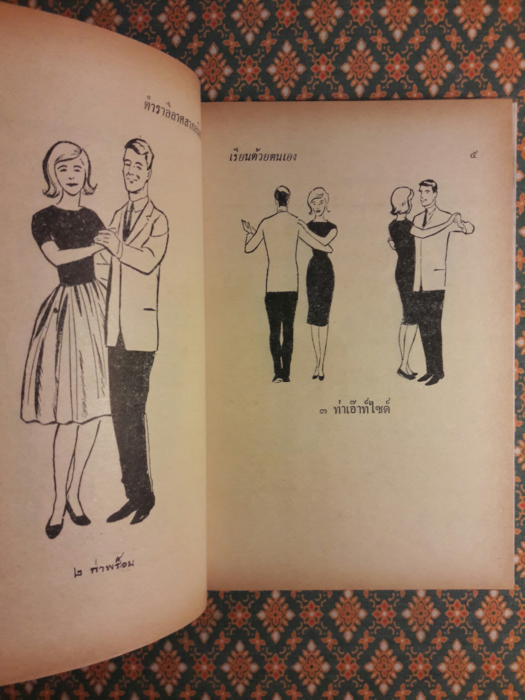 ตำราลีลาศสากลนิยม (เรียนด้วยตนเอง)