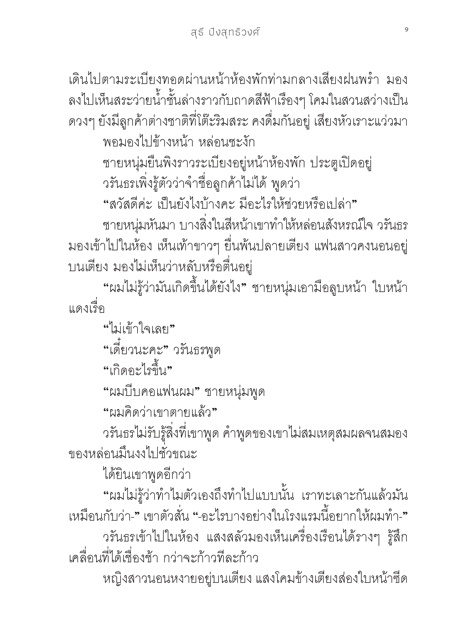 Expernet หนังสือ นิยาย รากษส โฮเต็ล #Booktime