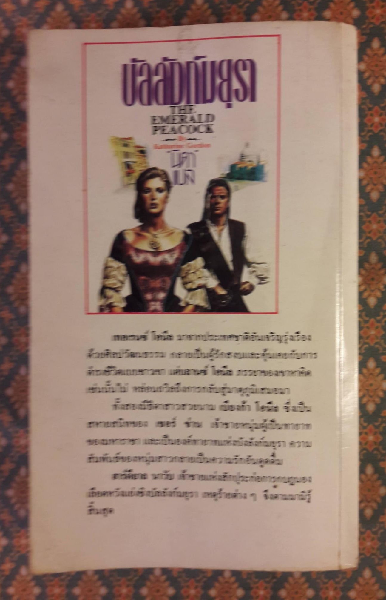 บัลลังก์มยุรา THE EMERALD PEACOCK