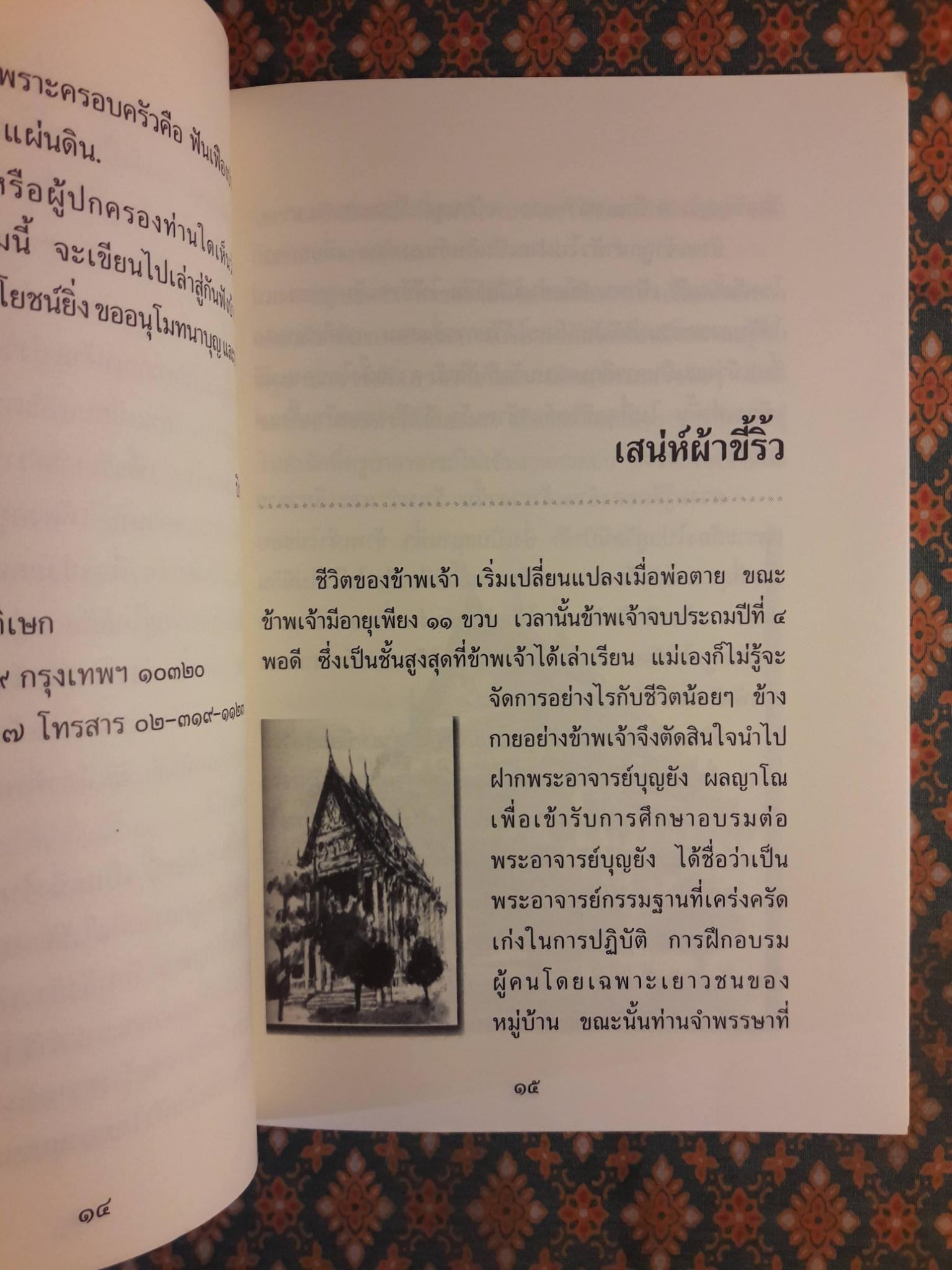 เสน่ห์ผ้าขี้ริ้ว