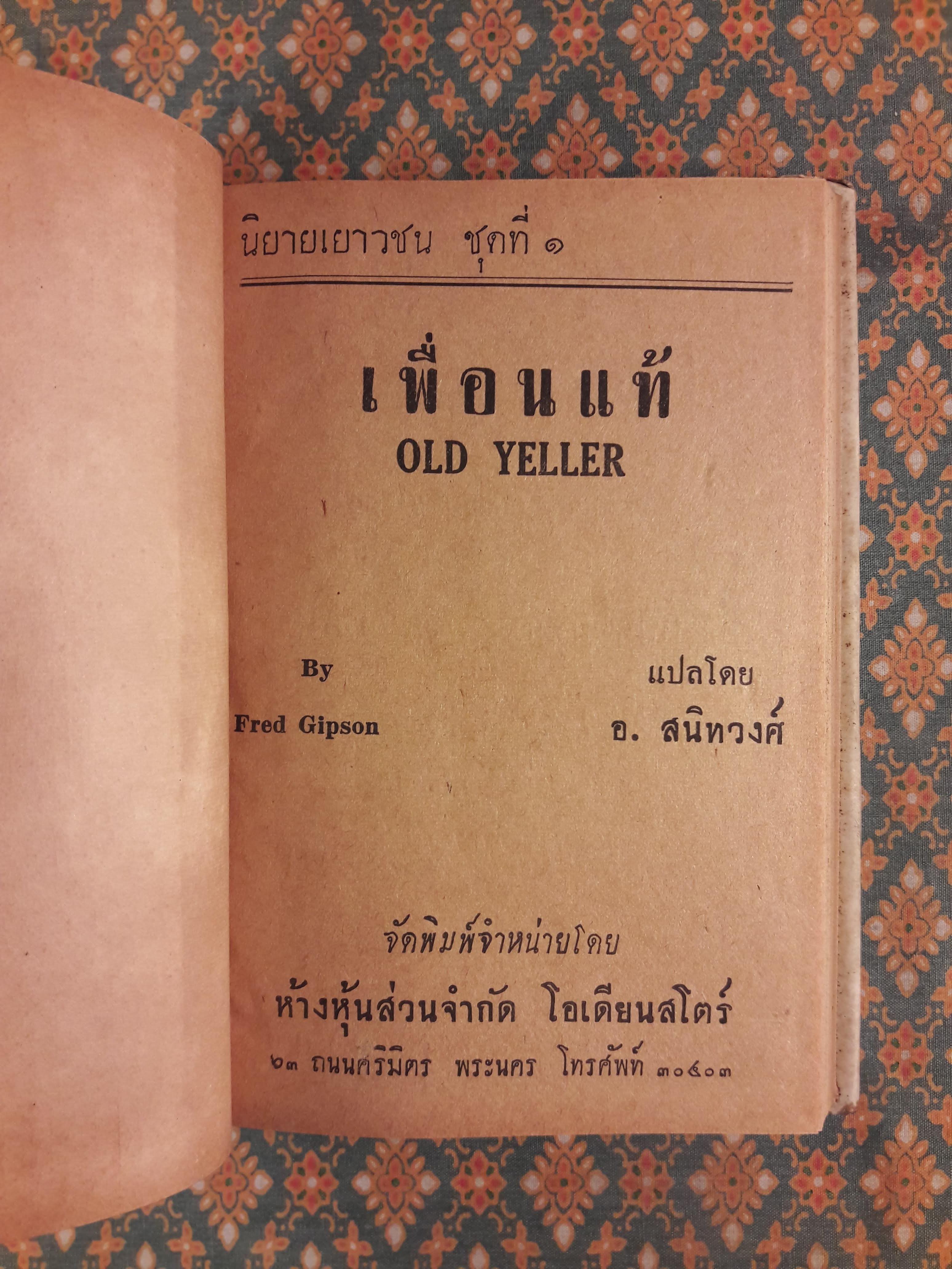 เพื่อนแท้ OLD YELLER