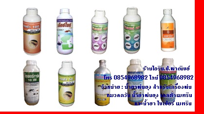 น้ำยาพ่นยุง,น้ำยาฉีดพ่นหมอกควัน,น้ำยาฉีดฆ่ายุง,น้ำยาฆ่ายุง,น้ำยาฉีดพ่นแมลง, ยาพ่นยุง ราคาถูก โทร 0854968982