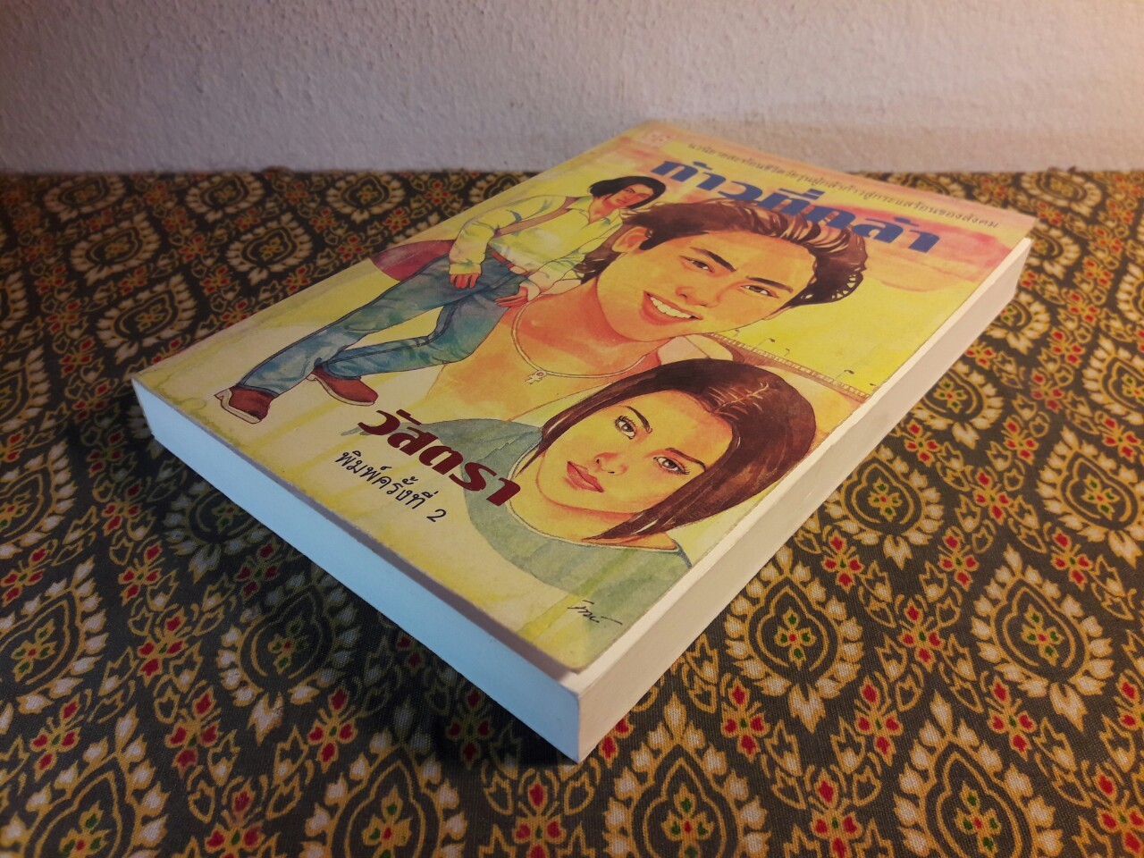 ก้าวที่กล้า