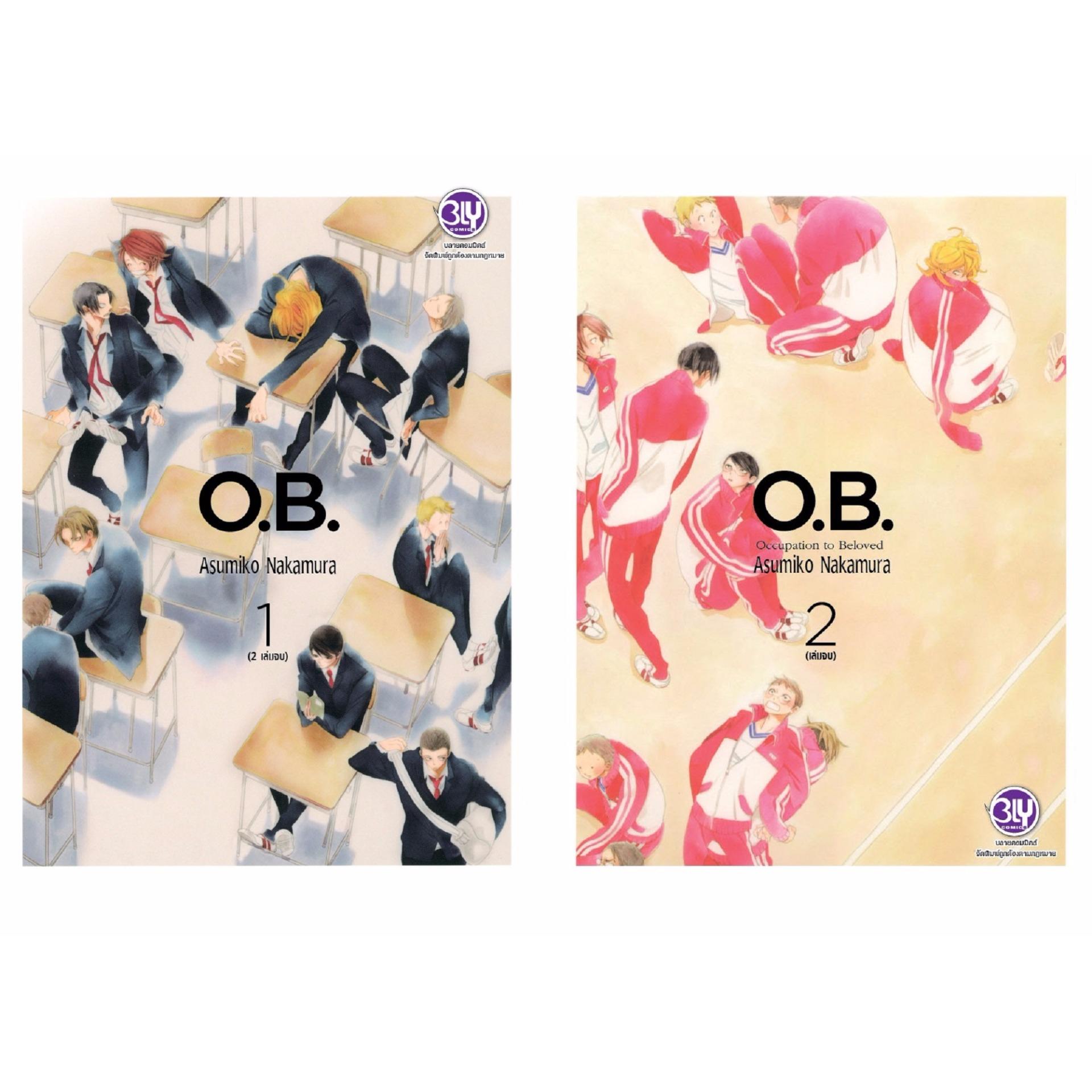 ชื่อหนังสือ O.B. (เล่ม 1-2 จบ) ประเภท การ์ตูน ญี่ปุ่น บงกช bongkoch