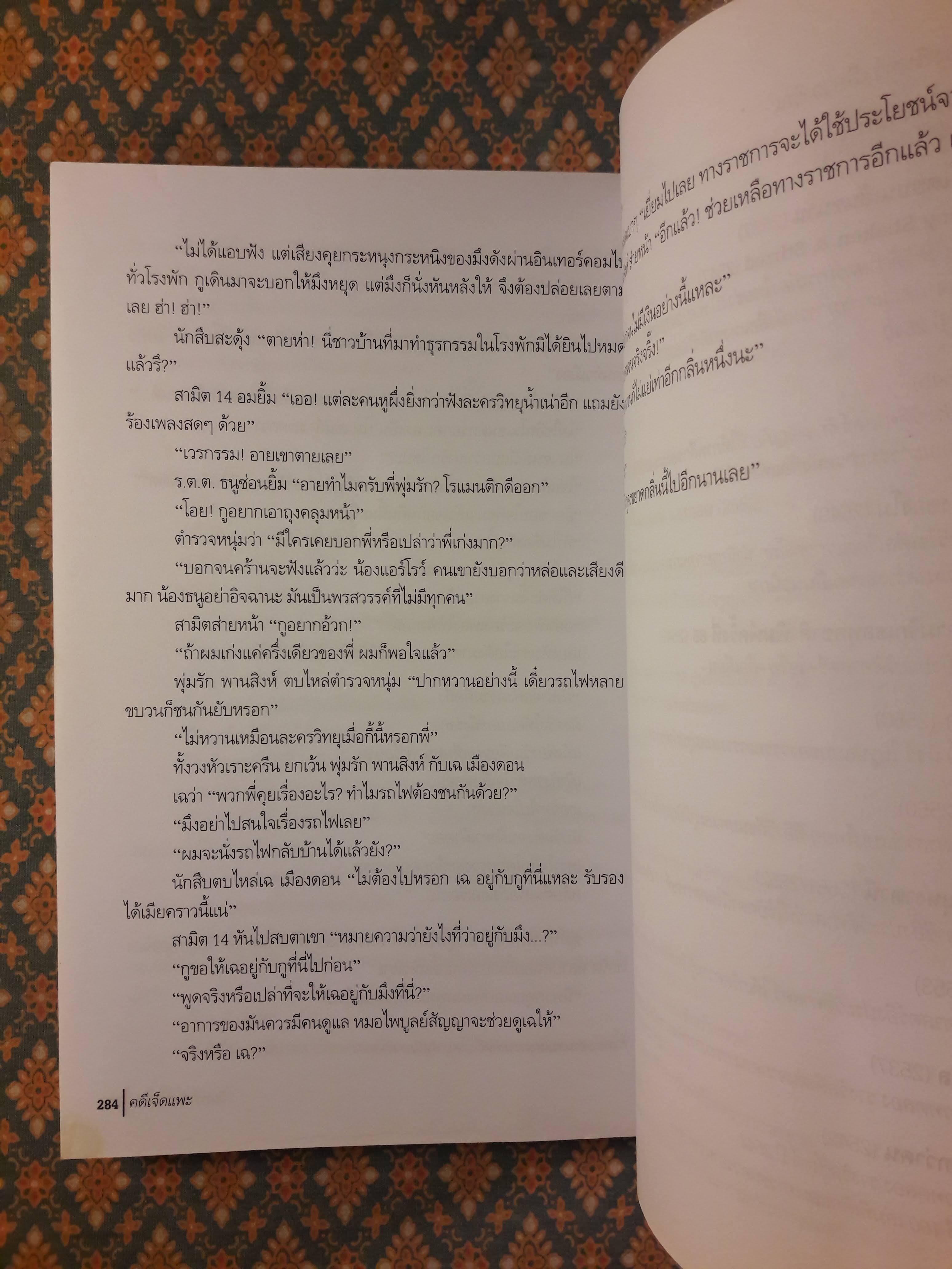 นวนิยายรหัสคดี พุ่มรัก พานสิงห์ ตอนคดีเจ็ดแพะ