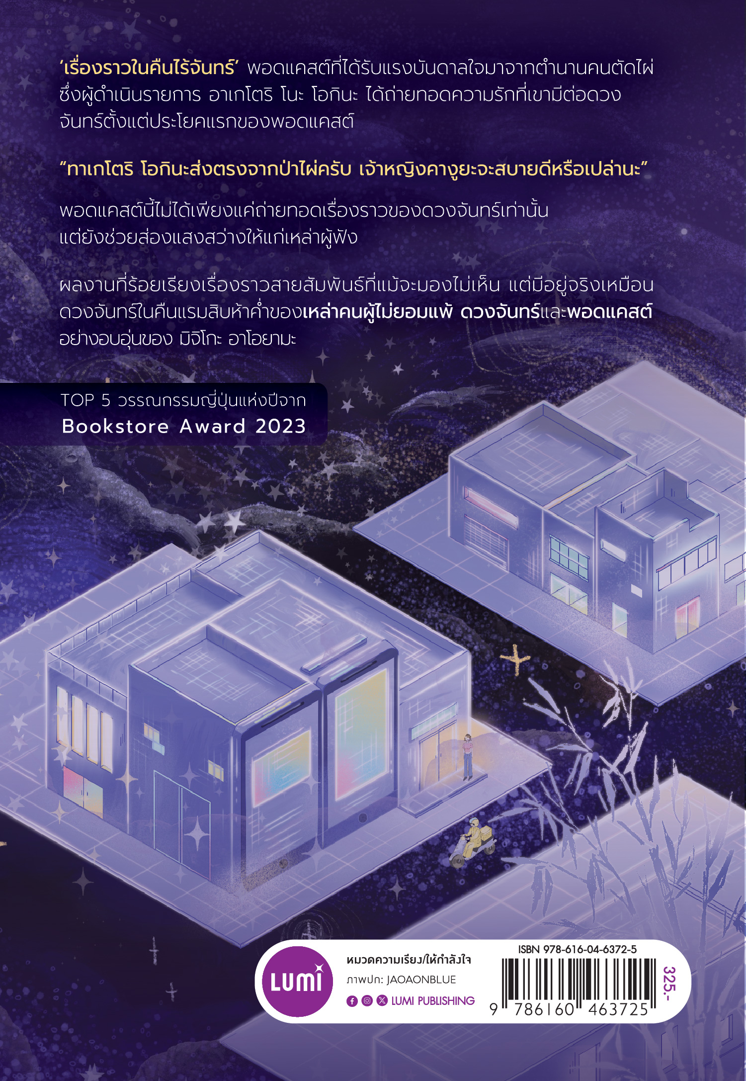 NANMEEBOOKS หนังสือ เรื่องเล่าพระจันทร์ถึงใครคนนั้นและคุณผู้ฟังทุกคน : Lumi นวนิยาย