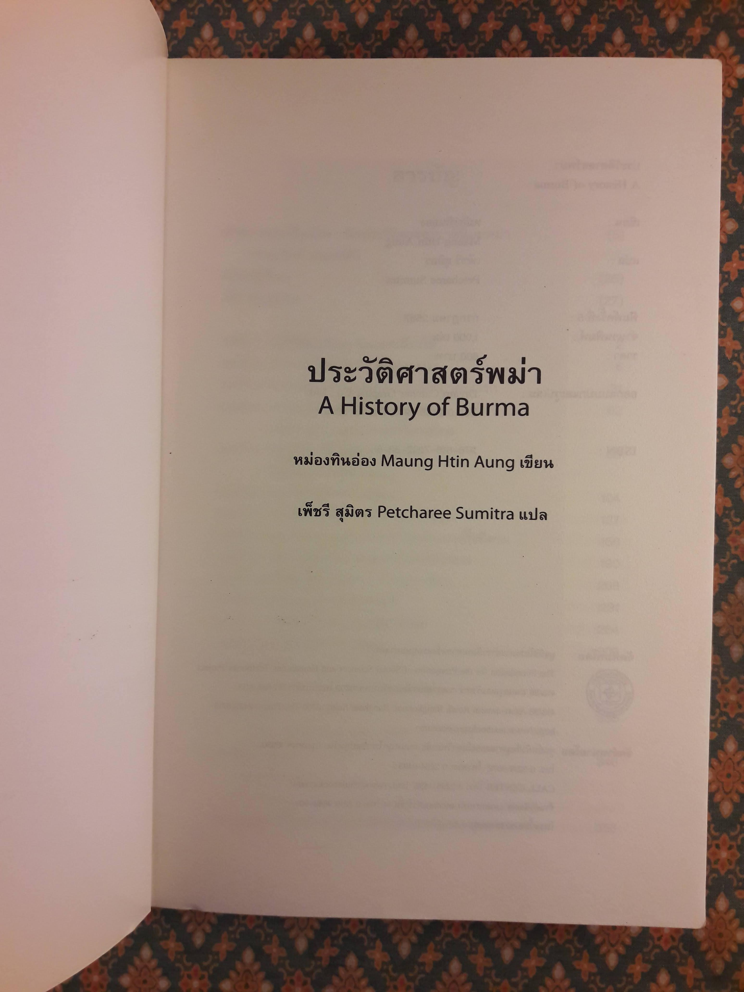 ประวัติศาสตร์พม่า A History of Burma