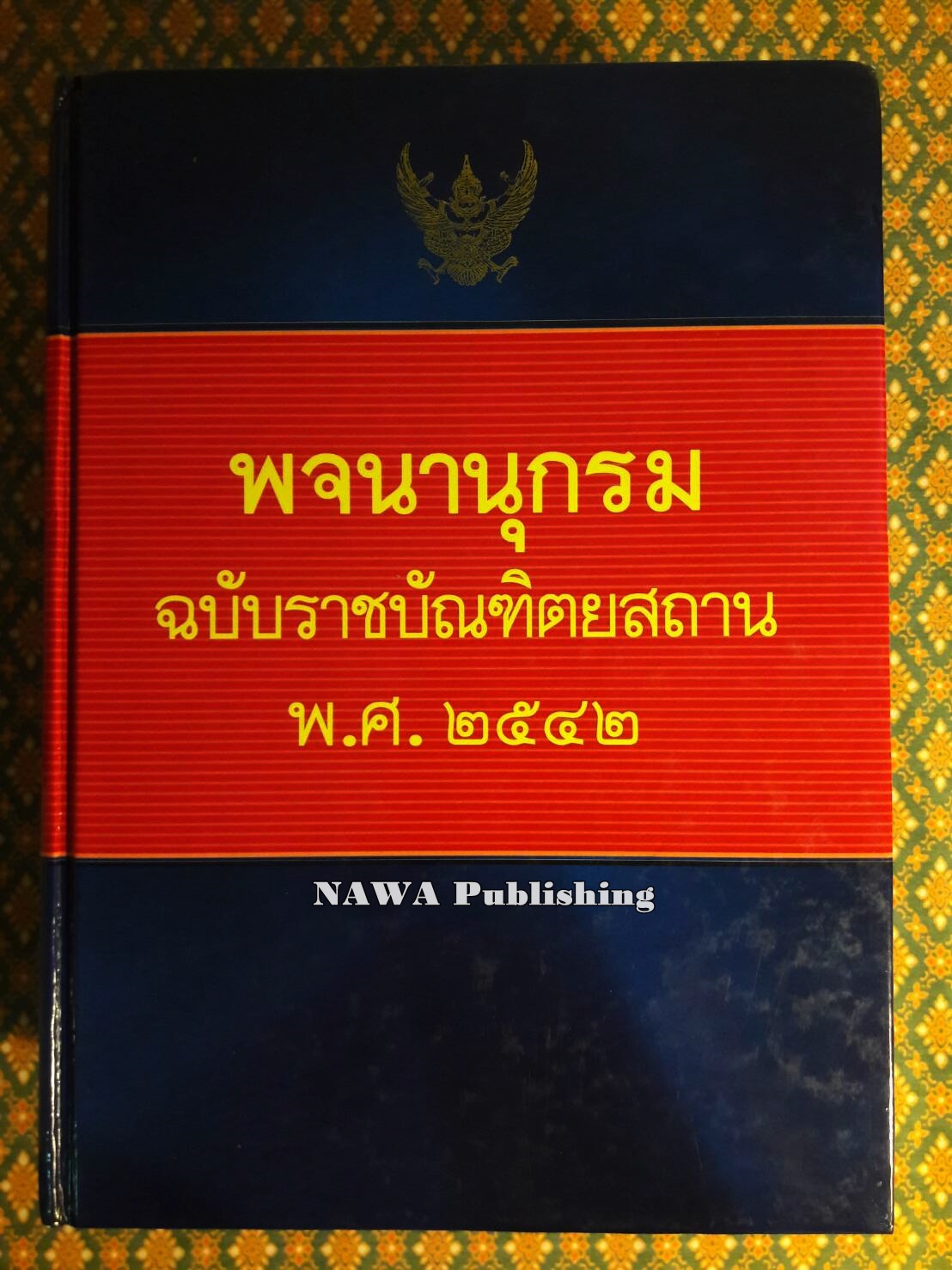 พจนานุกรม ฉบับราชบัณฑิตยสถาน พ.ศ.2542