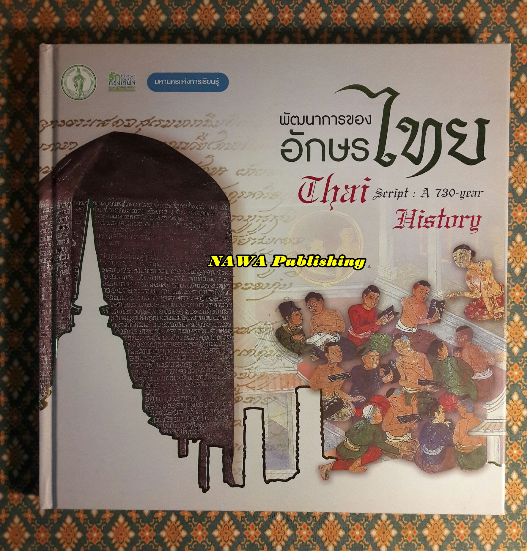 พัฒนาการของอักษรไทย