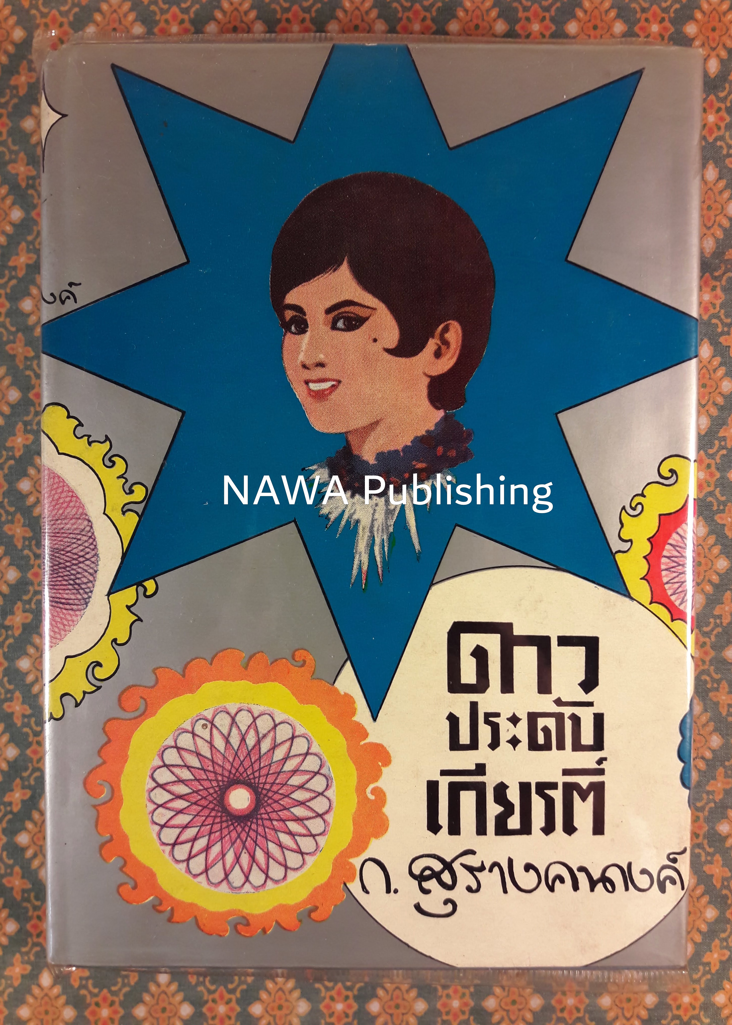 ดาวประดับเกียรติ์