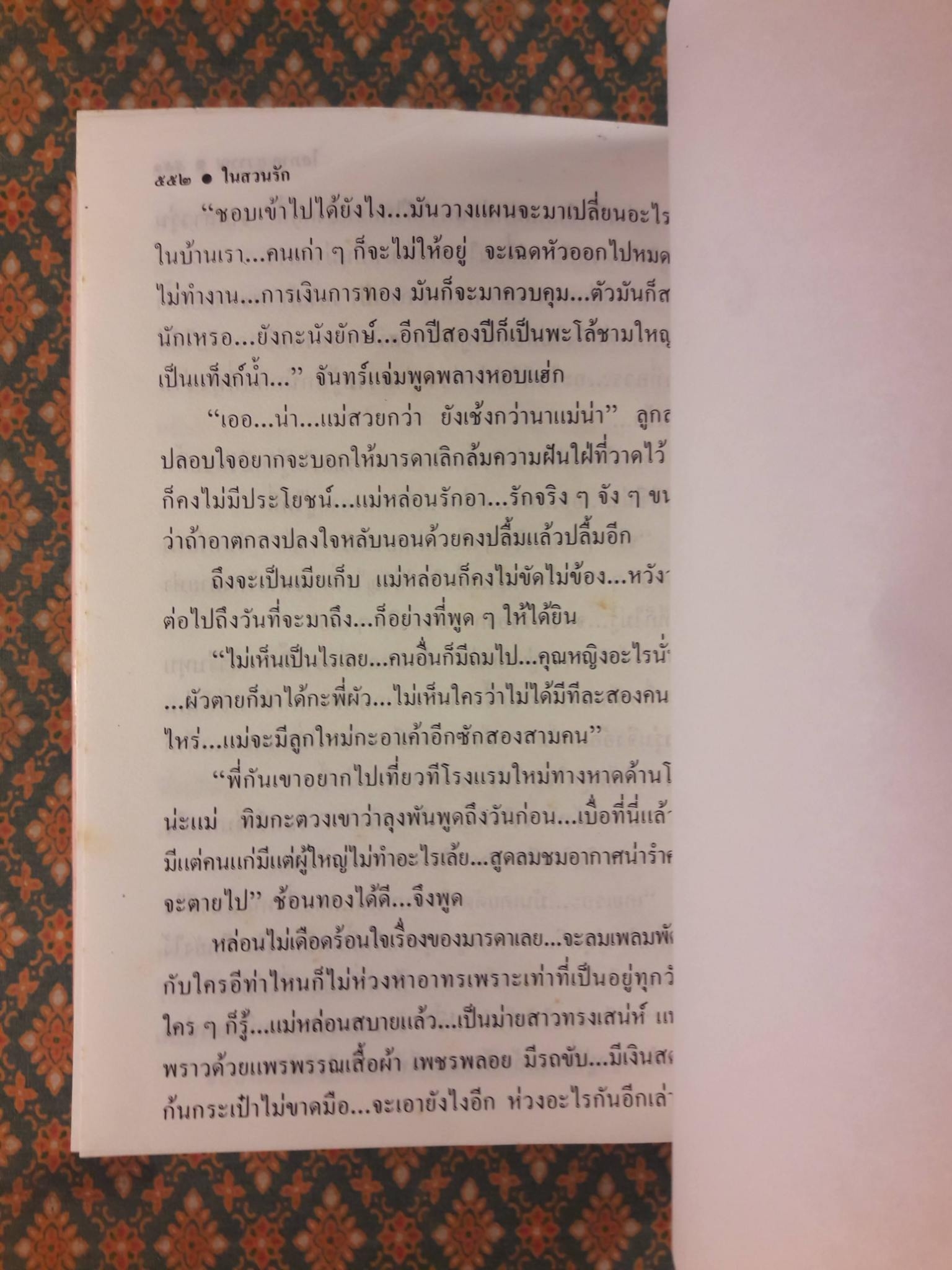 ในสวนรัก (2 เล่มจบ)