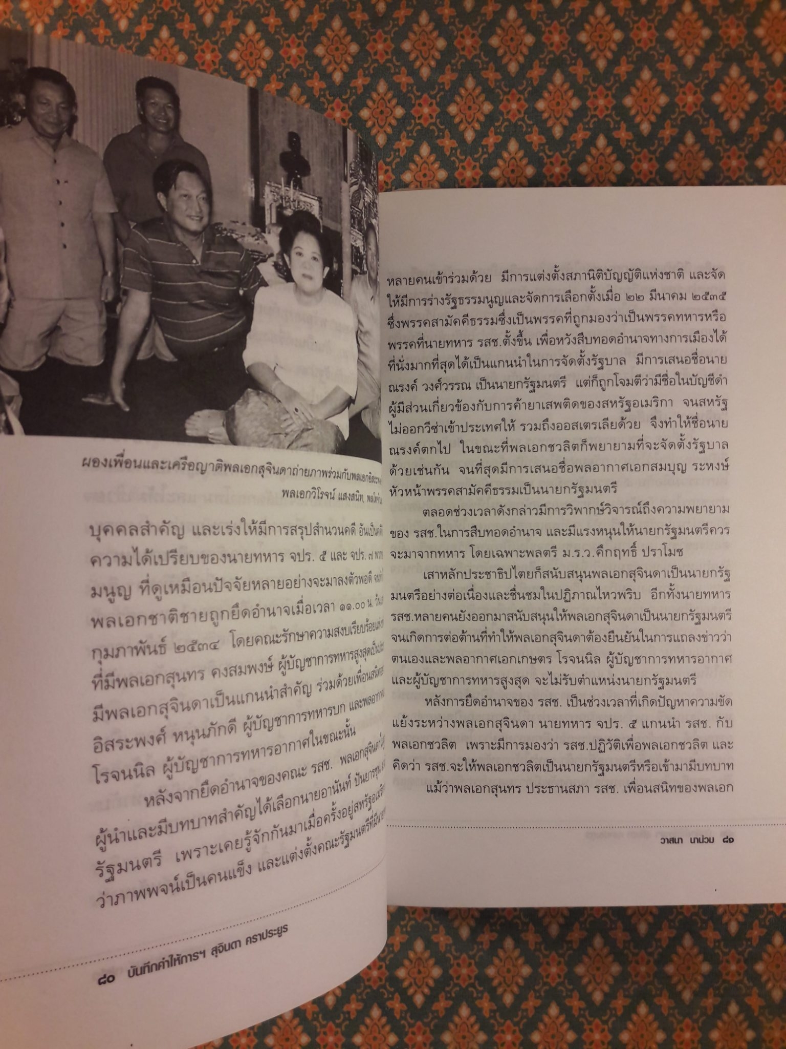 บันทึกคำให้การ สุจินดา คราประยูร กำเนิดและอวสาน รสช.