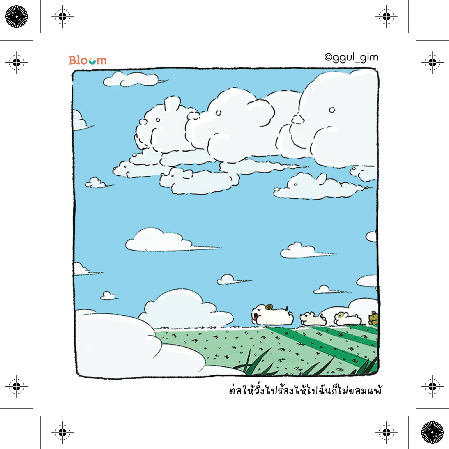 NANMEEBOOKS หนังสือ ต่อให้วิ่งไปร้องไห้ไปฉันก็ไม่ยอมแพ้ : Bloom ฮีลใจ ความเรียง