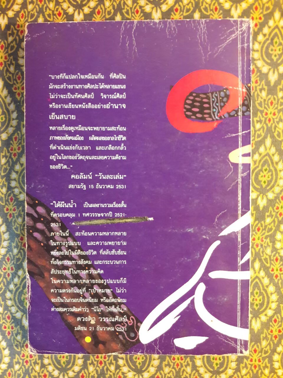 ใต้ผืนน้ำ “หนังสือได้รับรางวัลจากคณะกรรมการพัฒนาหนังสือแห่งชาติ”