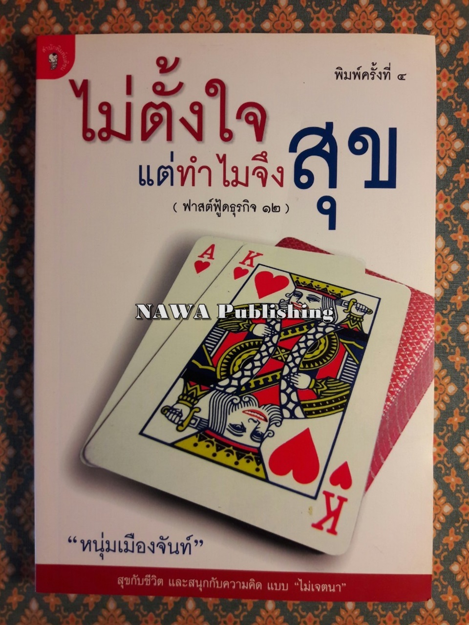 ไม่ตั้งใจสุขแต่ทำไมจึงสุข