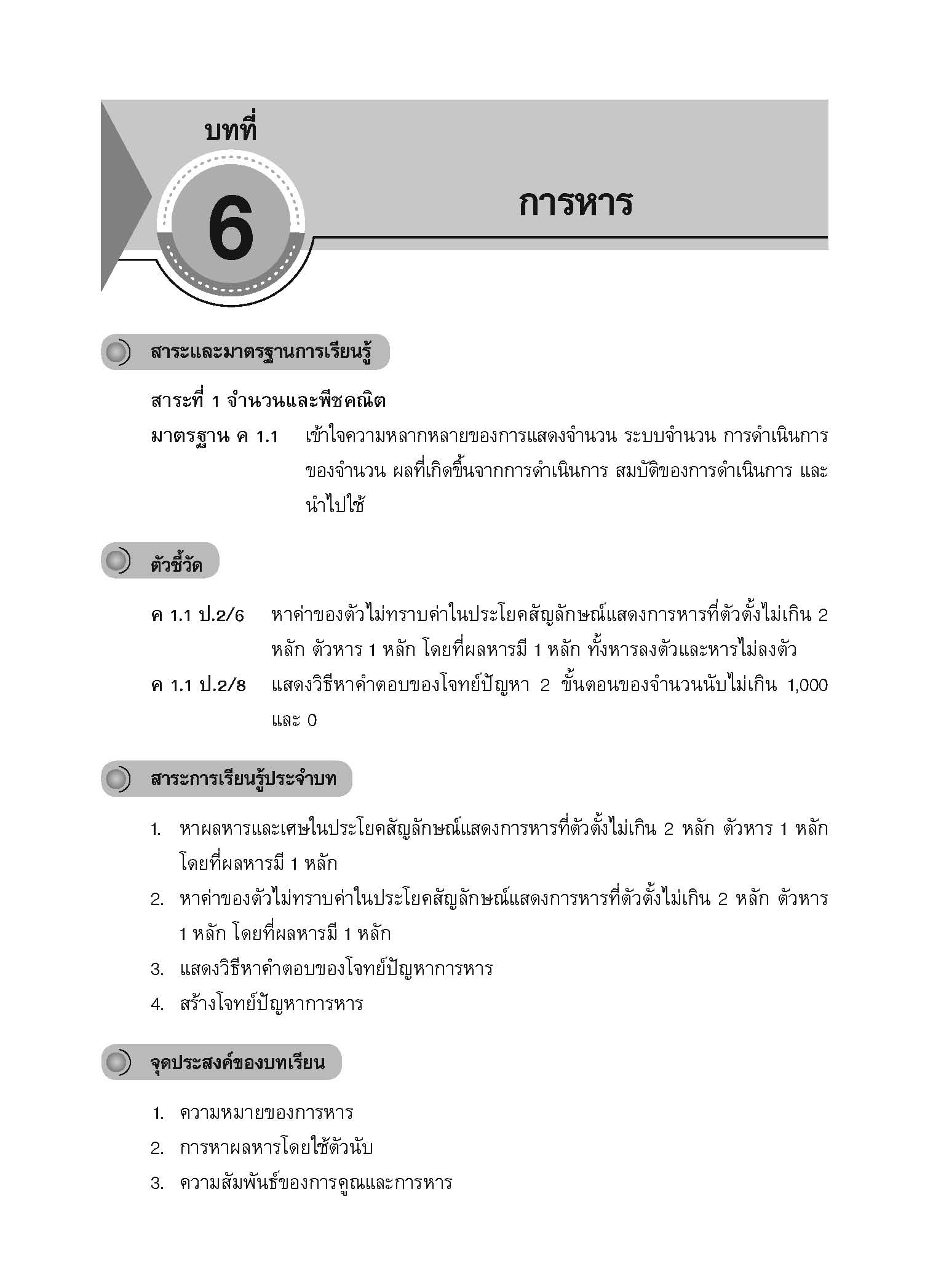 แบบประเมินผลตามตัวชี้วัดพื้นฐาน คณิตศาสตร์ ป.2 เล่ม 2 (พ.ศ.2560)