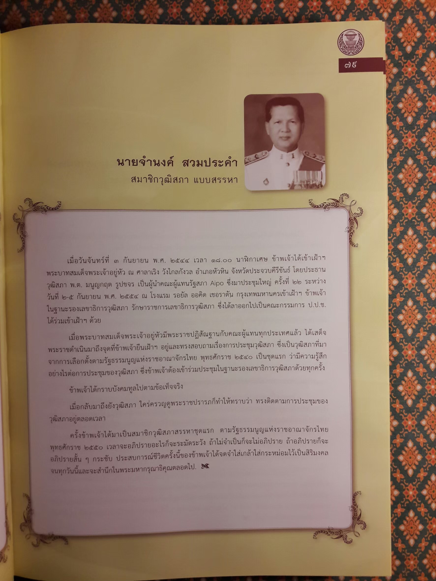บันทึกบทความร้อยเรียงความประทับใจในพระราชกรณียกิจพระบาทสมเด็จพระเจ้าอยู่หัวของสมาชิกรัฐสภา “พร้อมซีดีรอม”