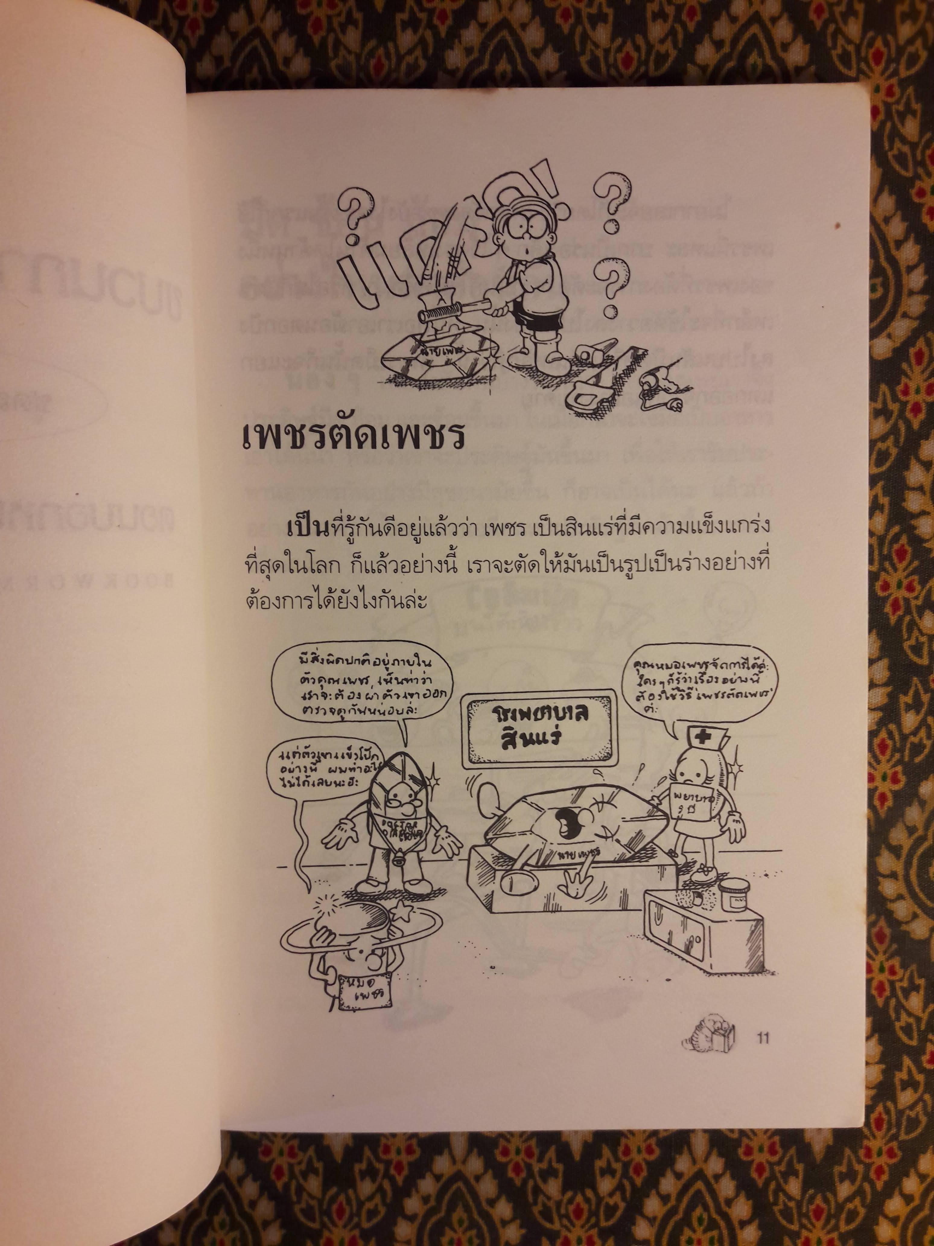 ขบวนการหนอนหนังสือ ชุดสมองใสโลกสวย ตอนบอกหน่อยน่าหนูอยากรู้