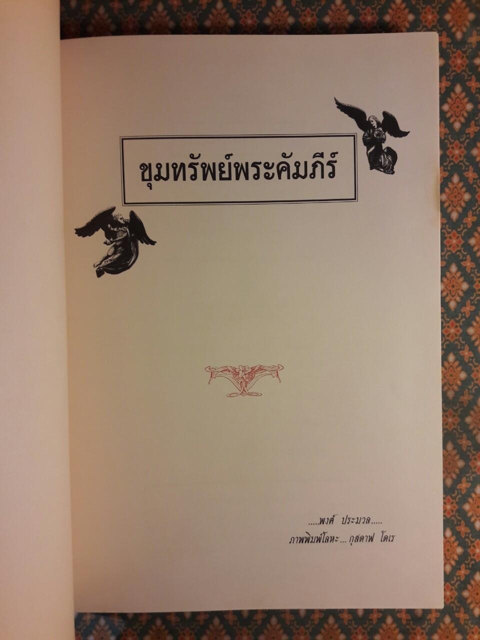 ขุมทรัพย์พระคัมภีร์