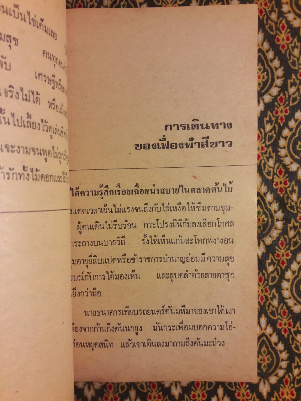 ดอกไม้ในถังขยะ