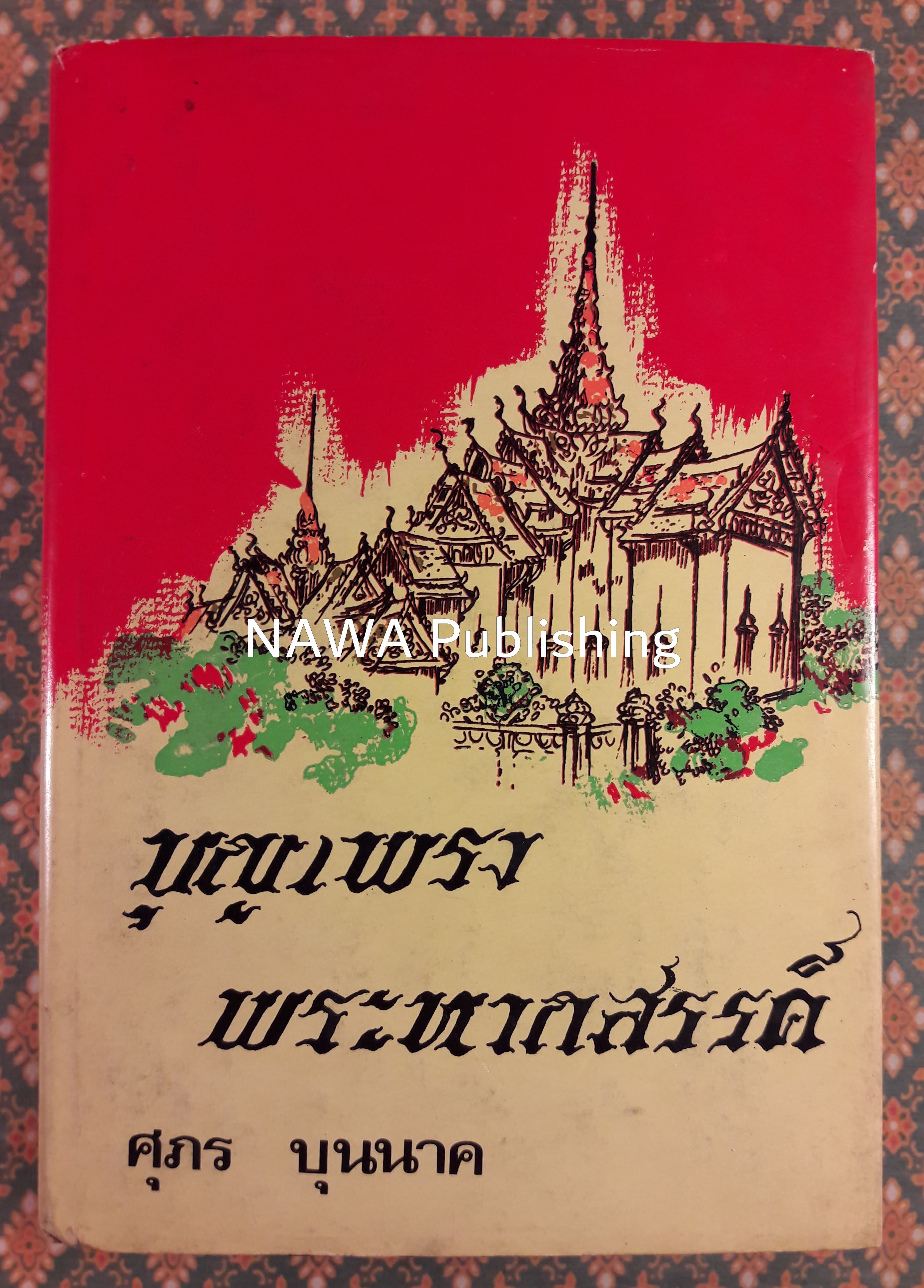 บุญเพรงพระหากสรรค์