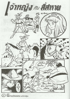 นิทานภาพการ์ตูน เจ้าหญิงกับสี่สหาย