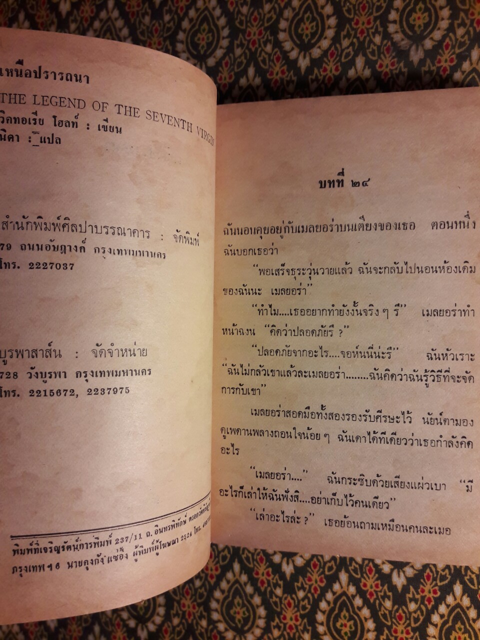 เหนือปรารถนา The Legend of The Seventh Virgin (เล่มจบ)