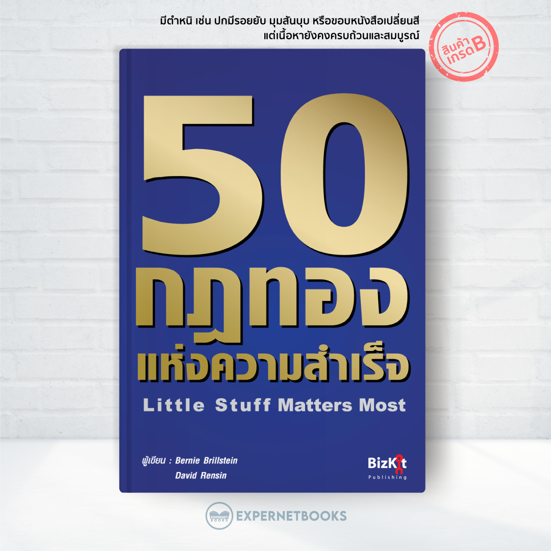 Expernet หนังสือ 50 กฎทองแห่งความสำเร็จ [ เกรด B หนังสือมีตำหนิ ]