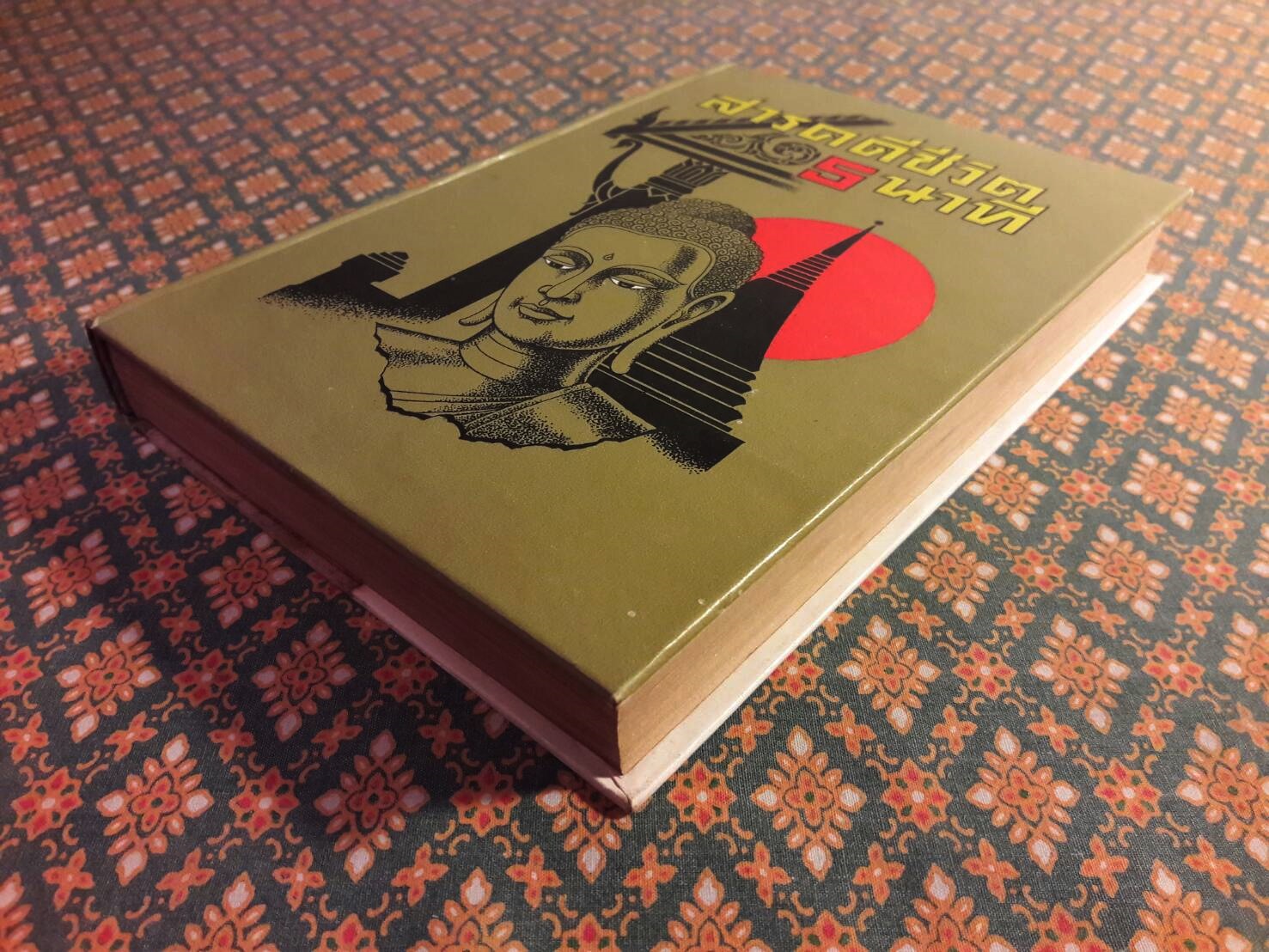 สารคดีชีวิต 5 นาที