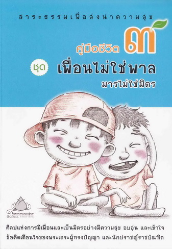 หนังสือ คู่มือชีวิต 3 ชุด เพื่อนไม่ใช่พาล มารไม่ใช่มิตร