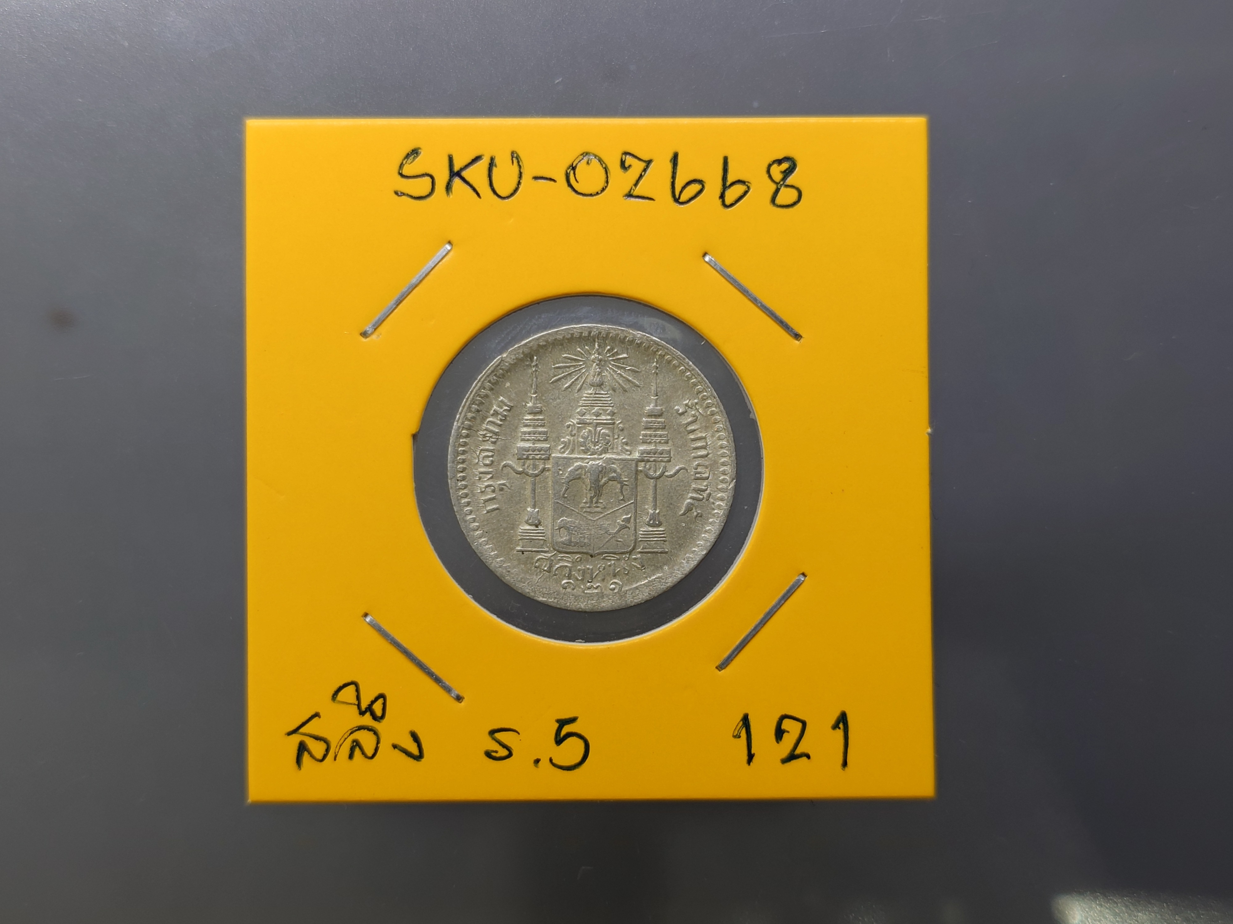 เหรียญสลึงเงิน พระบรมรูป-ตราแผ่นดิน ร.ศ.121 รัชกาลที่ 5