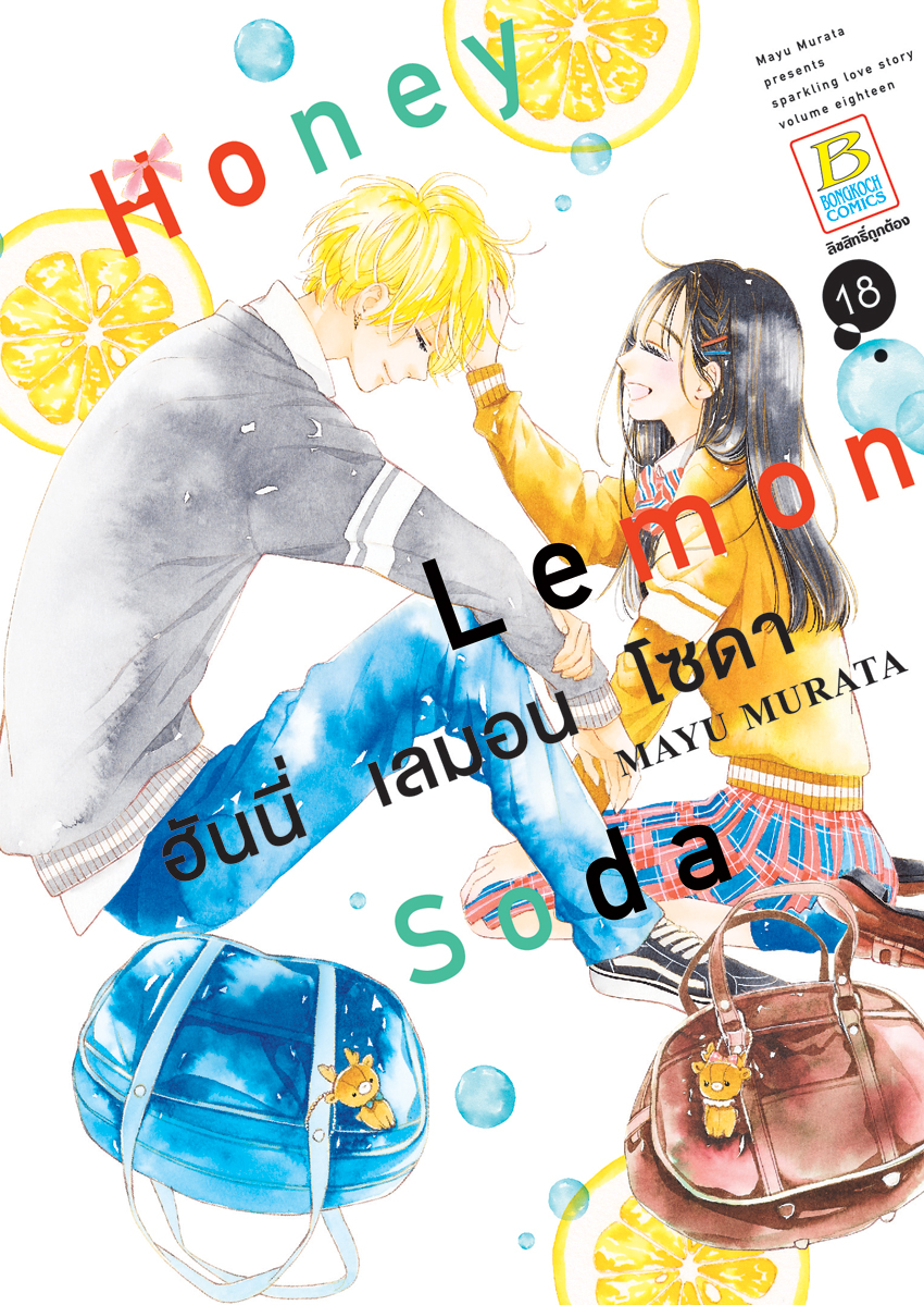 หนังสือการ์ตูนเรื่อง Honey Lemon Soda ฮันนี่ เลมอน โซดา เล่ม 18