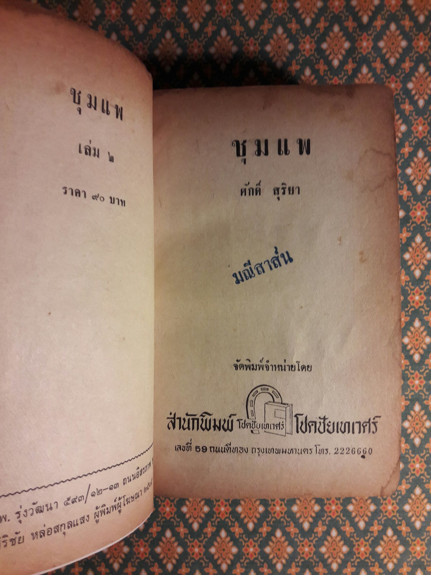 ชุมแพ (3 เล่มจบ)