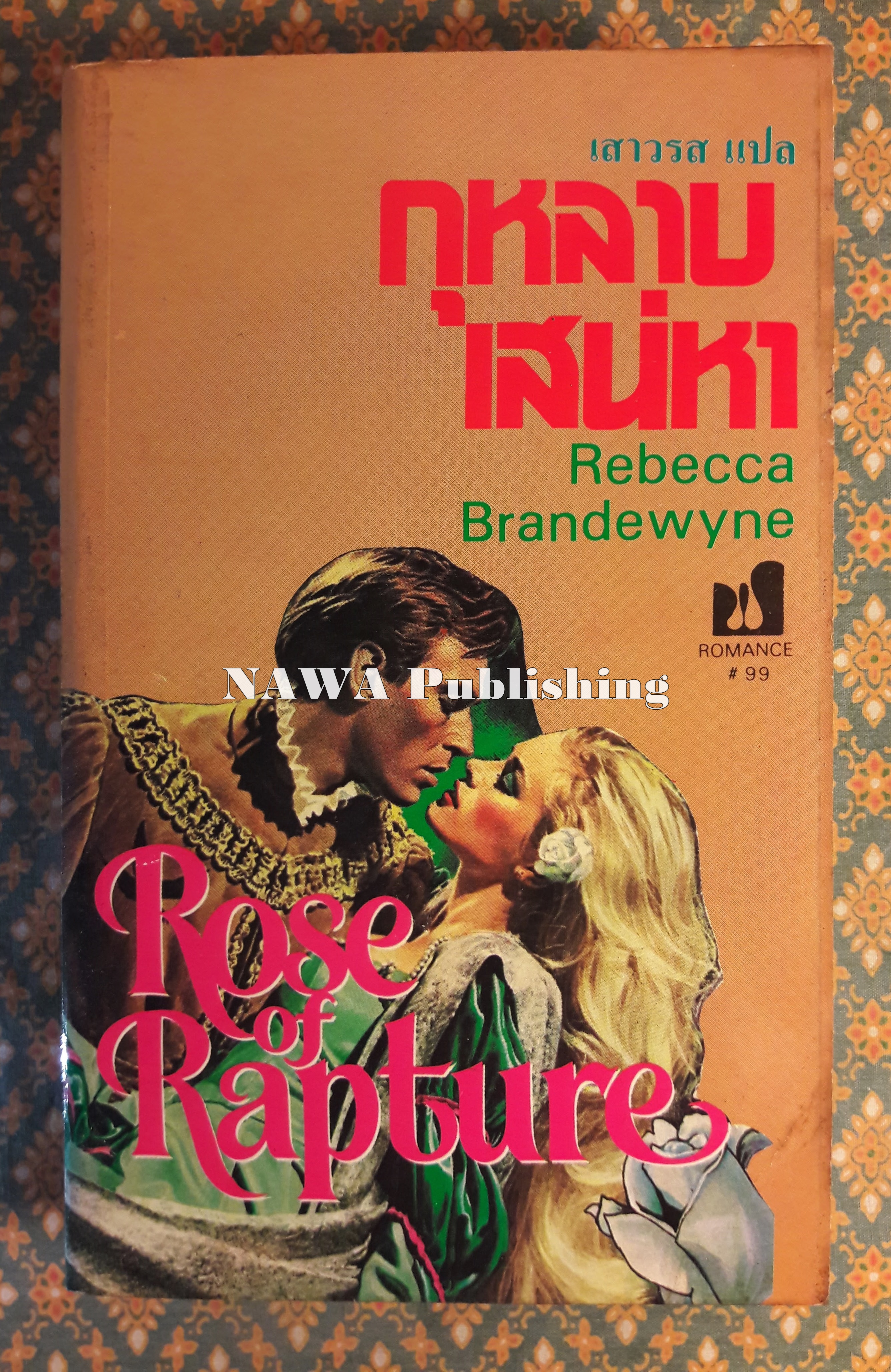 กุหลาบเสน่หา ROSE OF RAPTURE