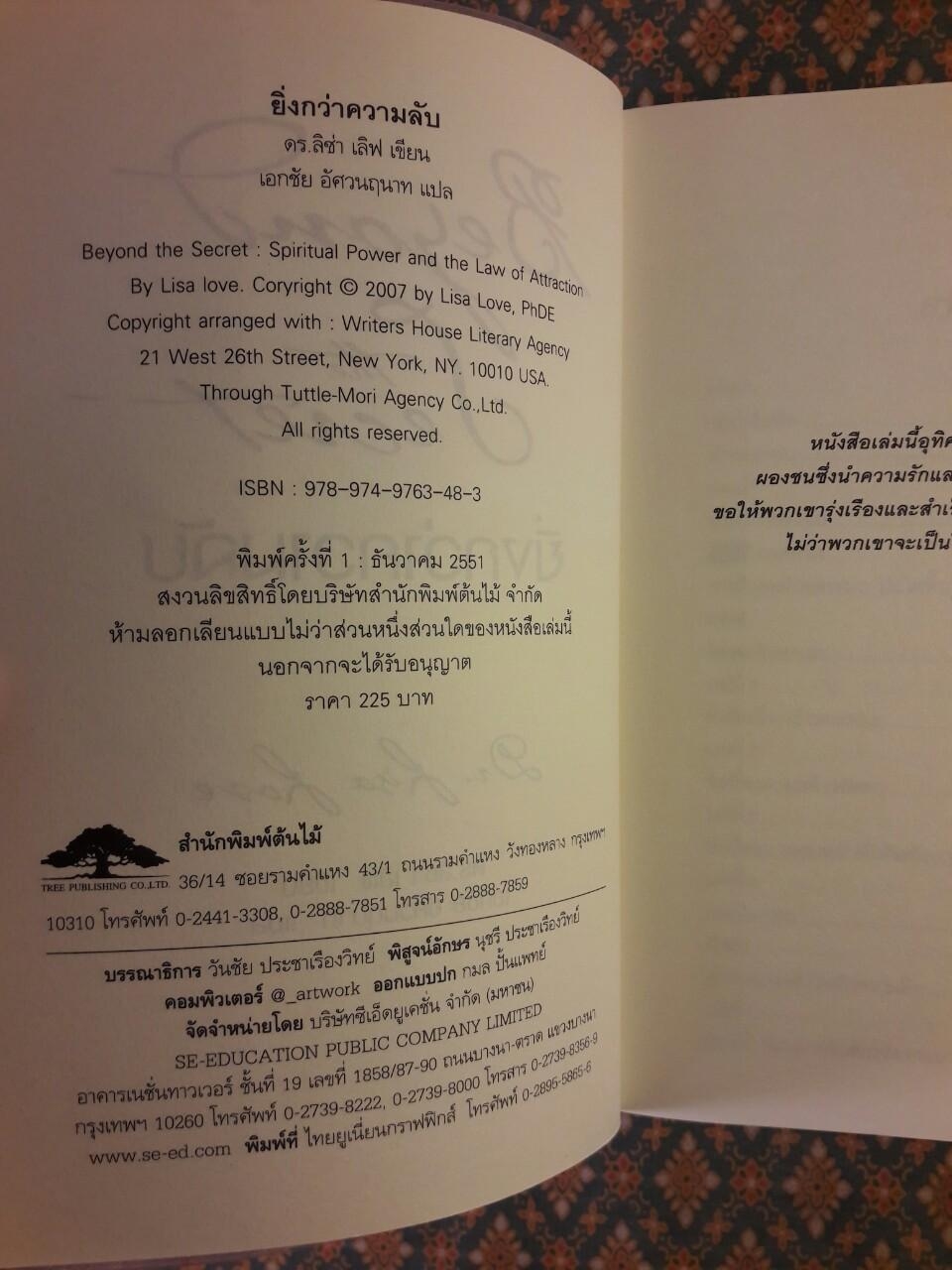 ยิ่งกว่าความลับ Beyond the Secret