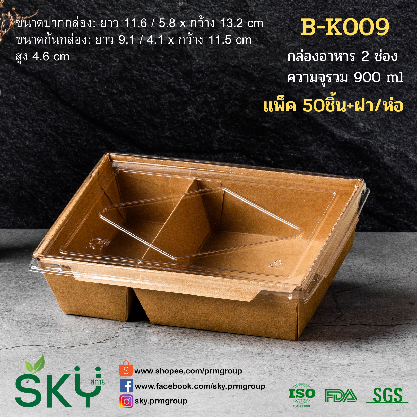 SKY [แพ็คเล็ก 50ชุด] กล่องอาหารคราฟท์ 2 ช่อง + ฝา PET