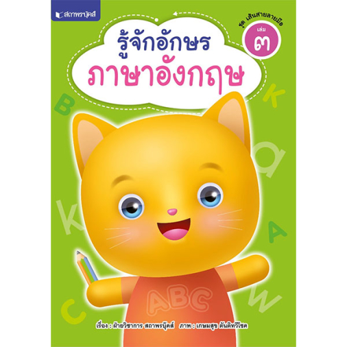 สถาพรบุ๊คส์ หนังสือ ชุดเส้นสายลายมือ : รู้จักอักษรภาษาอังกฤษ โดย ฝ่ายวิชาการ สถาพรบุ๊คส์