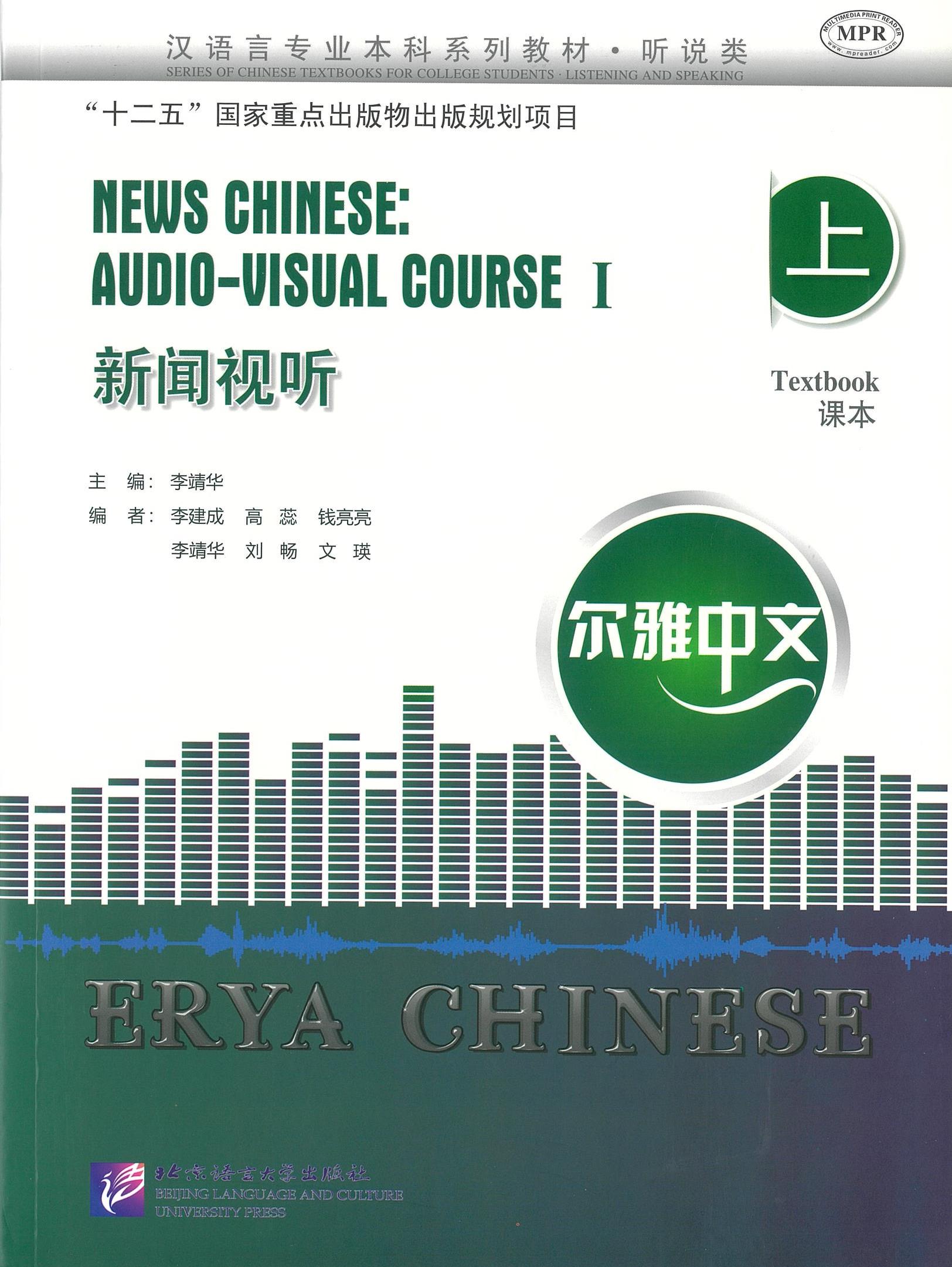NEWS CHINESE: AUDIO-VISUAL COURSE 1 新闻视听 上