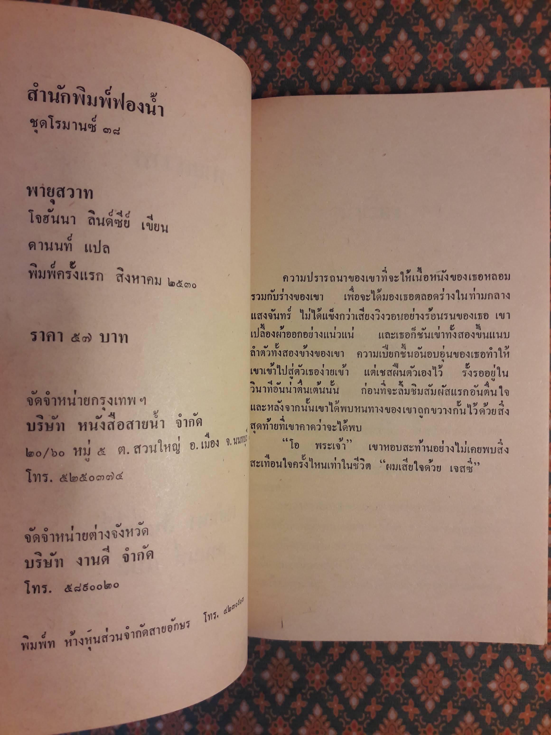 พายุสวาท