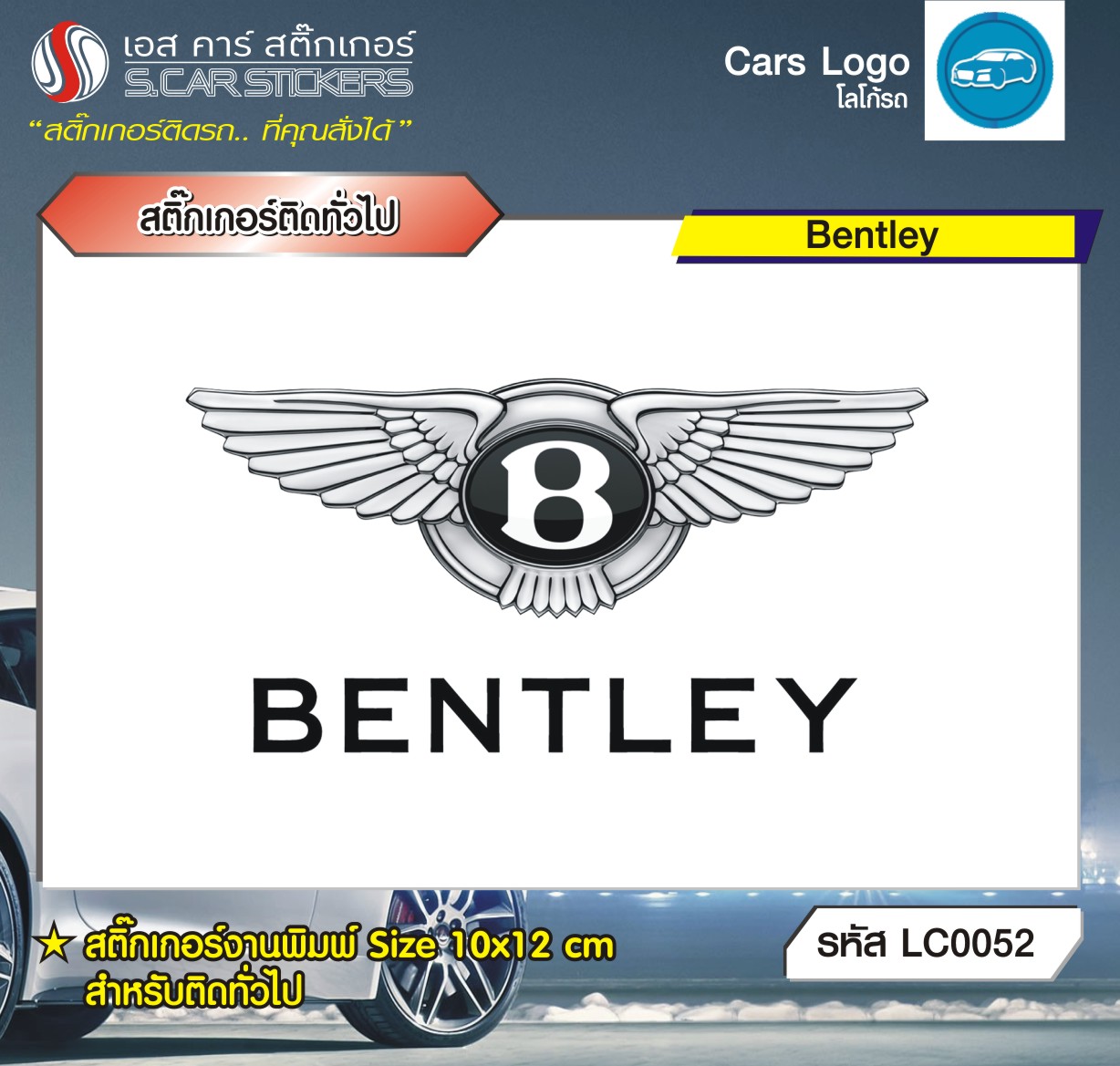 สติ๊กเกอร์ติดทั่วไปงานพิมพ์ Bentley