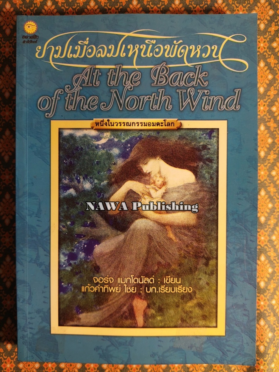 ยามเมื่อลมเหนือพัดหวน At the Back of the North Wind