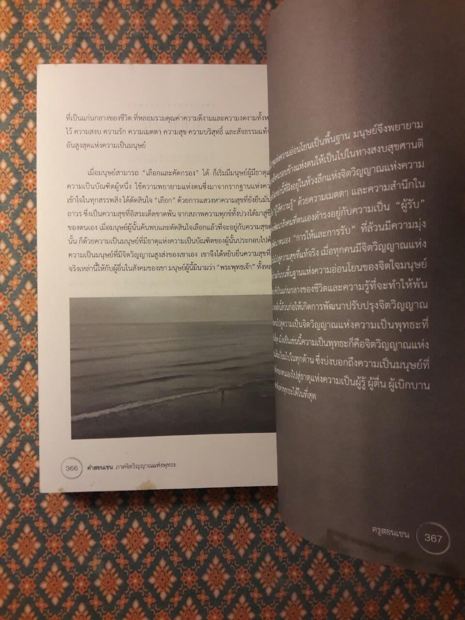 คำสอนเซ็น ภาคจิตวิญญาณแห่งพุทธะ