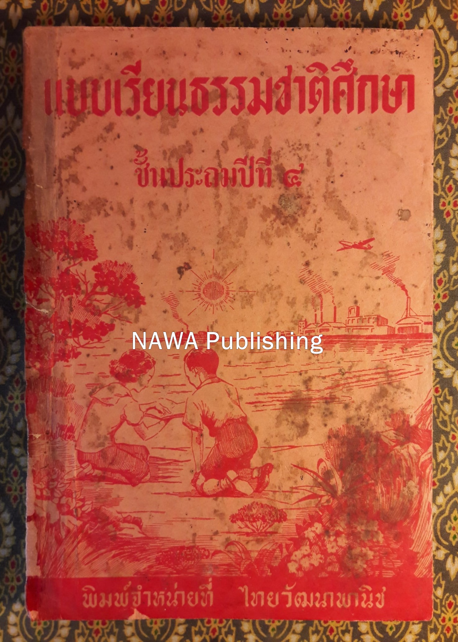 แบบเรียนธรรมชาติศึกษา ชั้นประถมปีที่ 4