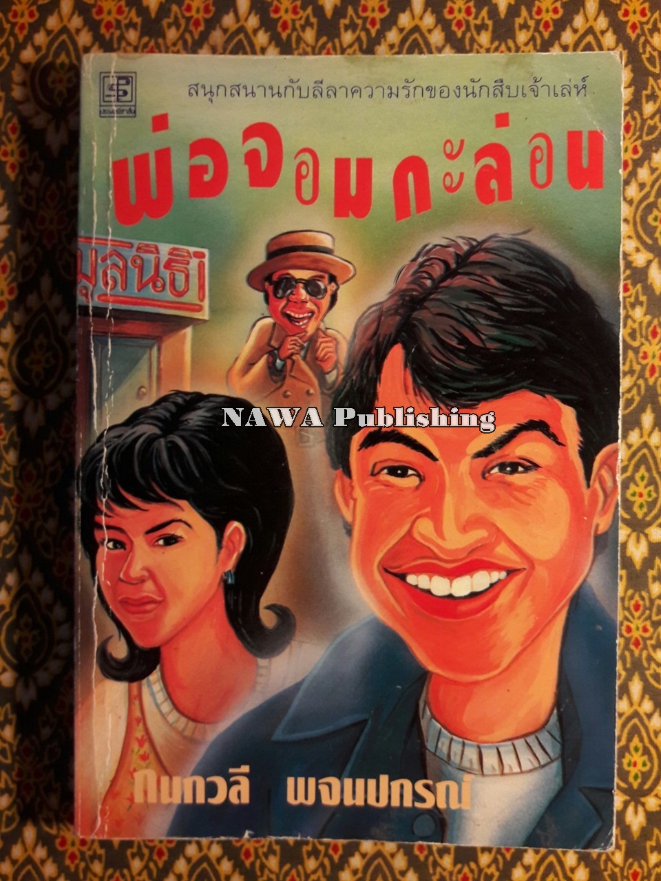 พ่อจอมกะล่อน