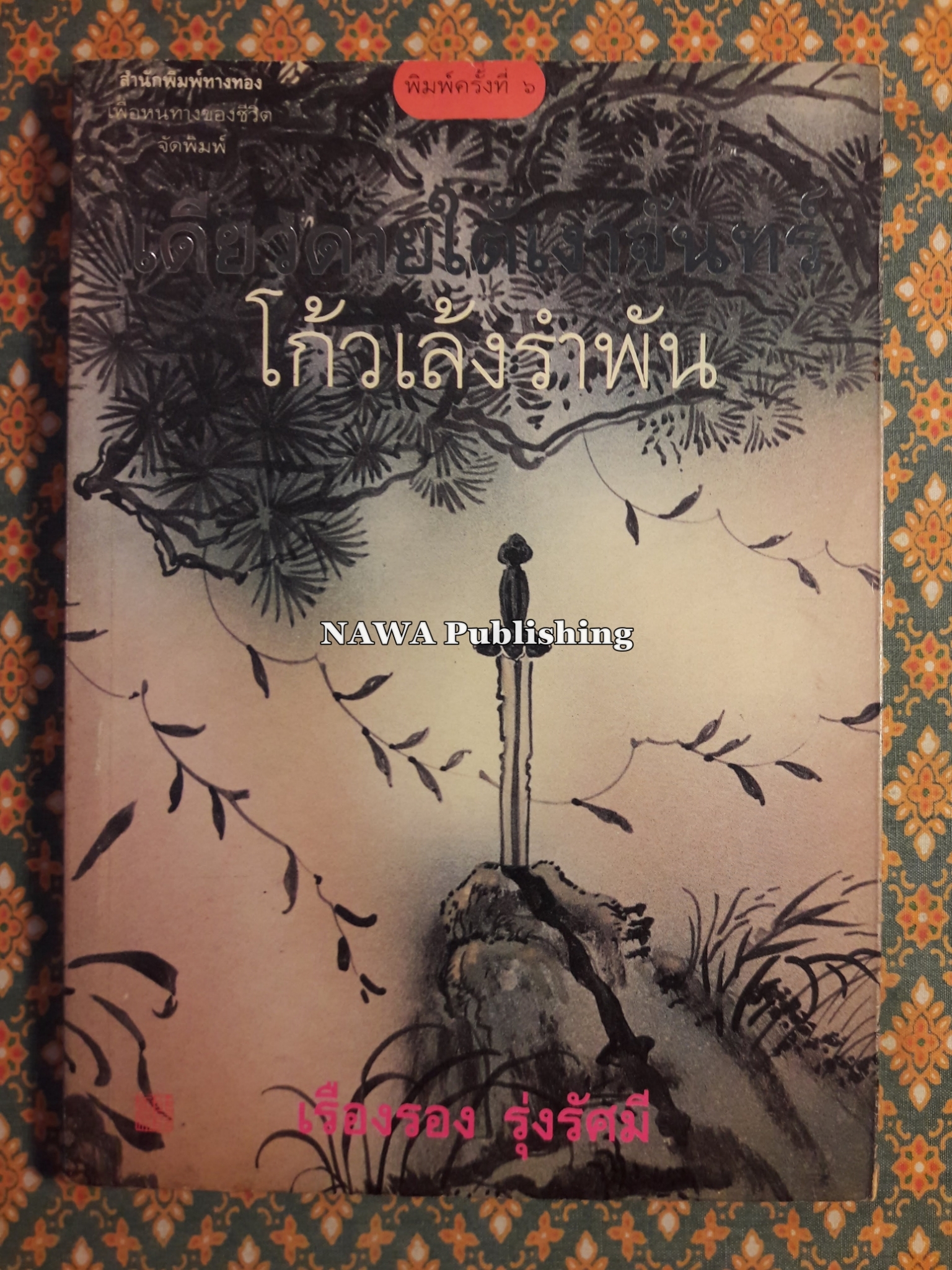 โก้วเล้งรำพัน
