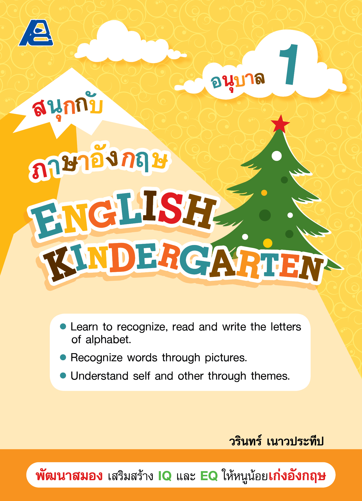 สนุกกับภาษาอังกฤษ อนุบาล 1